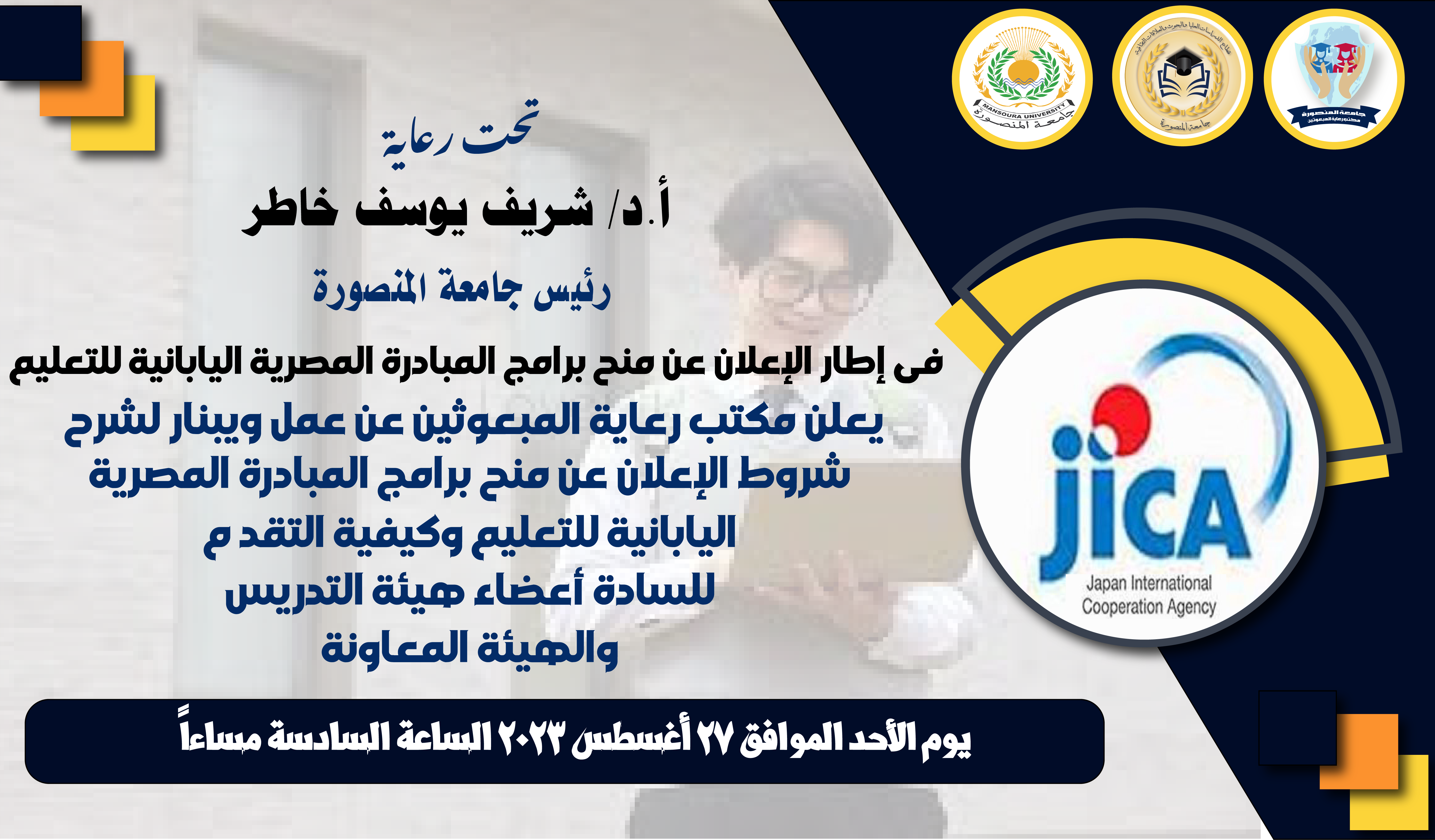 وبينار لشرح شروط الإعلان عن منح برامج المبادرة المصرية اليابانية للتعليم وكيفية التقدم
